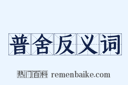 普舍反义词是什么意思的图片